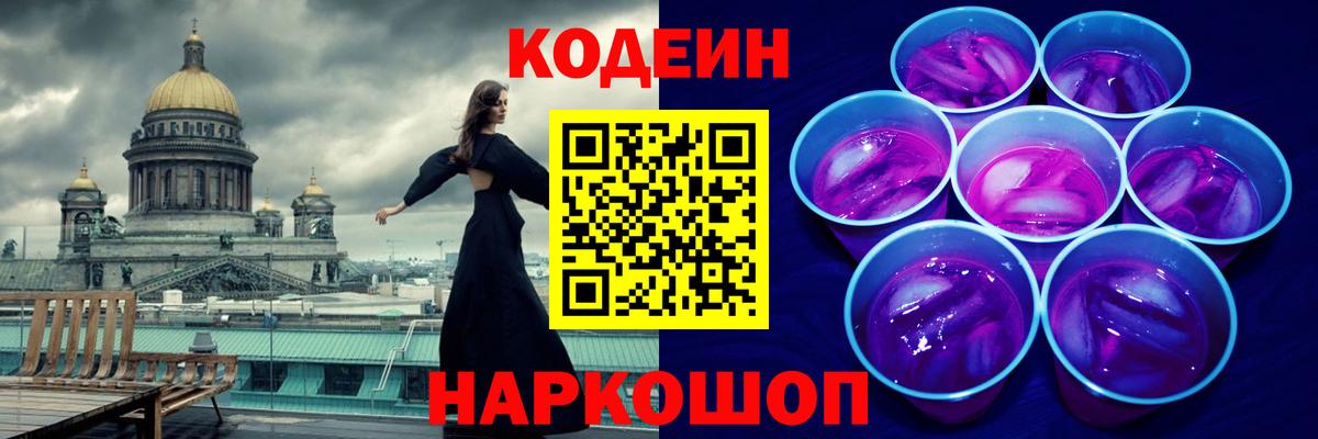 Кодеин Purple Drank Казань